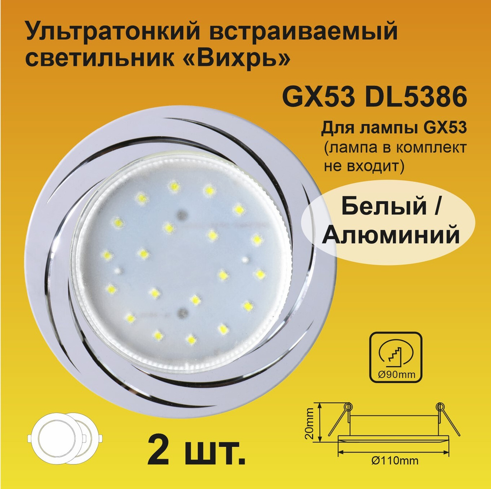 Ecola GX53 H4 DL5386 светильник встраиваемый Вихрь Белый/Алюм (2 штуки)  #1