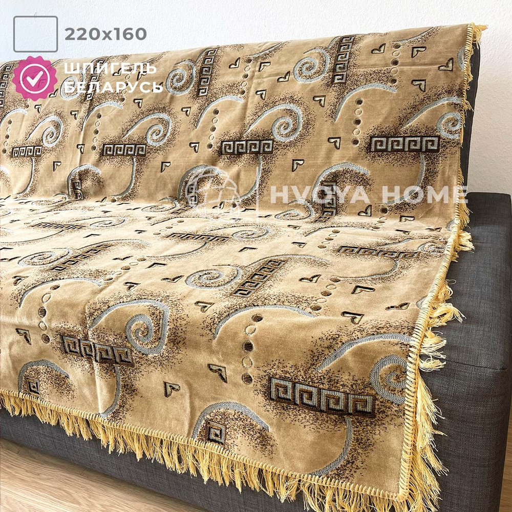 Ковровый Дивандек HVOYA HOME Шпигель, 160х220 см / Накидка на диван / Чехол для мебели универсальный #1