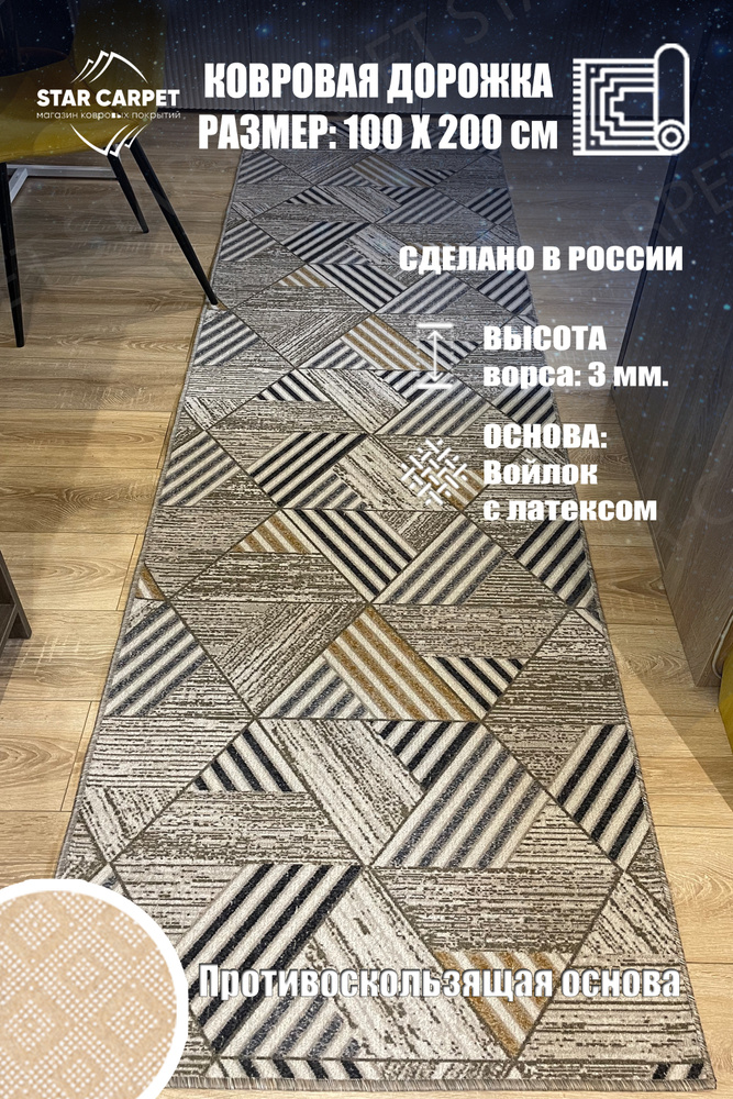 Ковровая дорожка Star Carpet MTRSK100х200 см с противоскользящей основой  #1