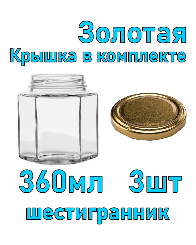 Набор из 3 стеклянных баночек 360 мл "Шестигранник" с золотой крышкой  #1