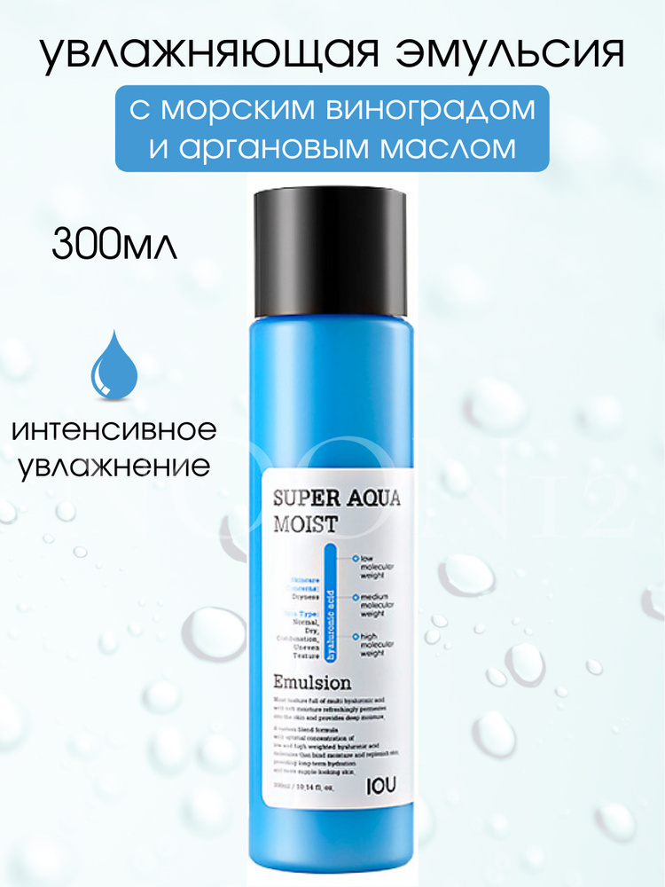 Welcos Лосьон для лица увлажняющий с аргановым маслом спрей корея IOU Super Aqua Moist Emulsion-Lotion #1