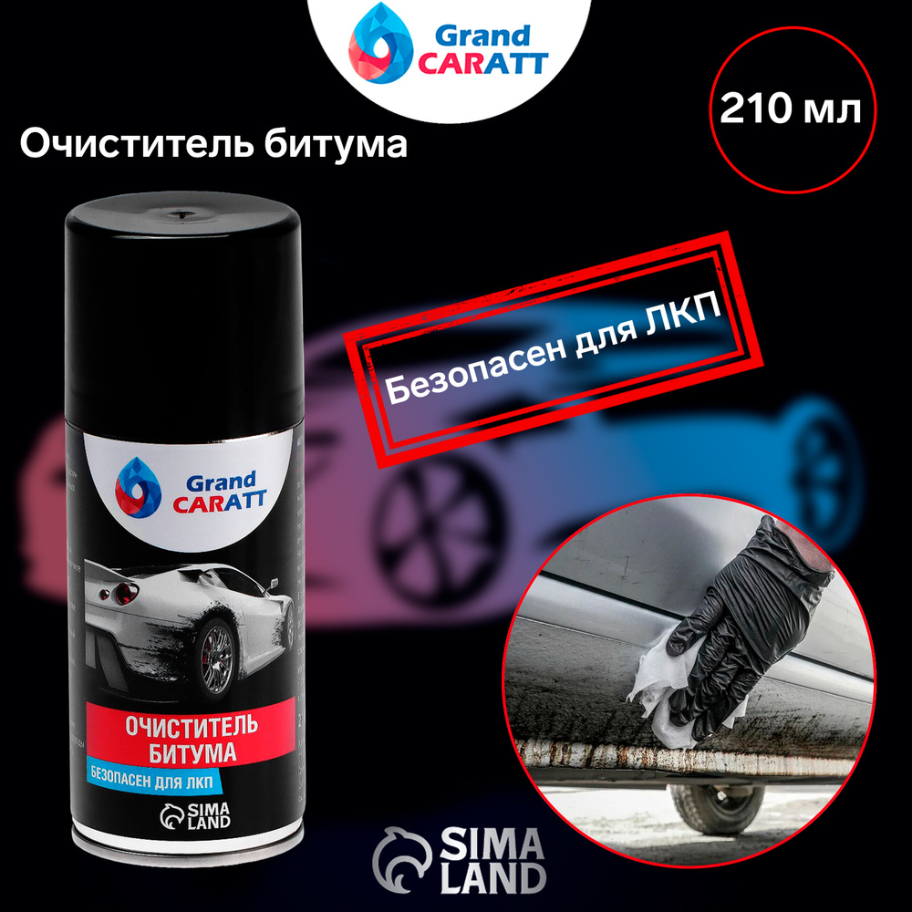 Очиститель битума Grand Caratt, аэрозоль, 210 мл #1