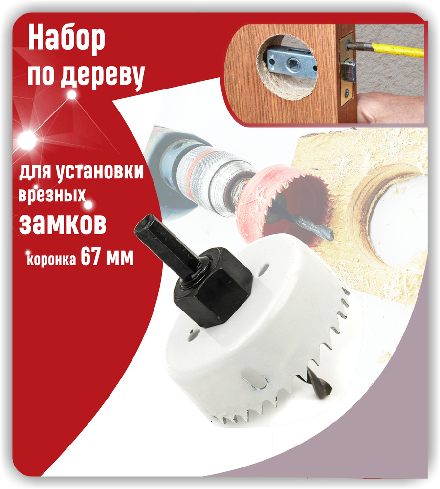 Набор по дереву для установки врезных замков, Сверло 6мм, Коронка 67 мм, Державка , 3 пр.  #1