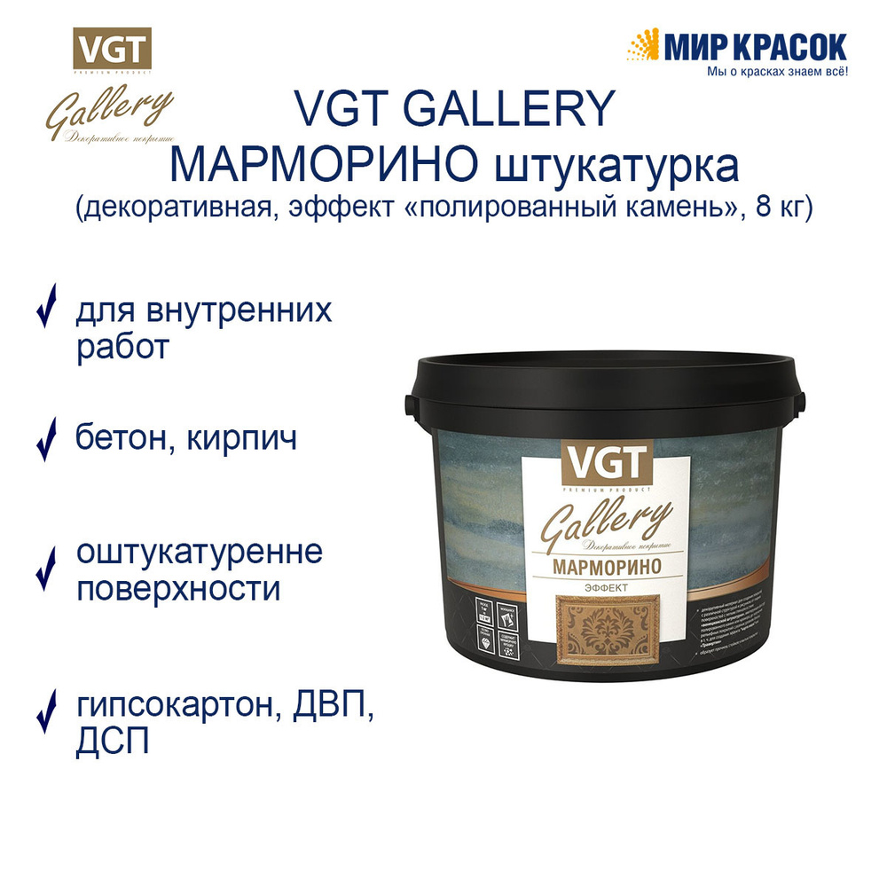 VGT GALLERY / ВГТ Гэлэри МАРМОРИНО штукатурка декоративная с эффектом полированного камня (8 кг)  #1