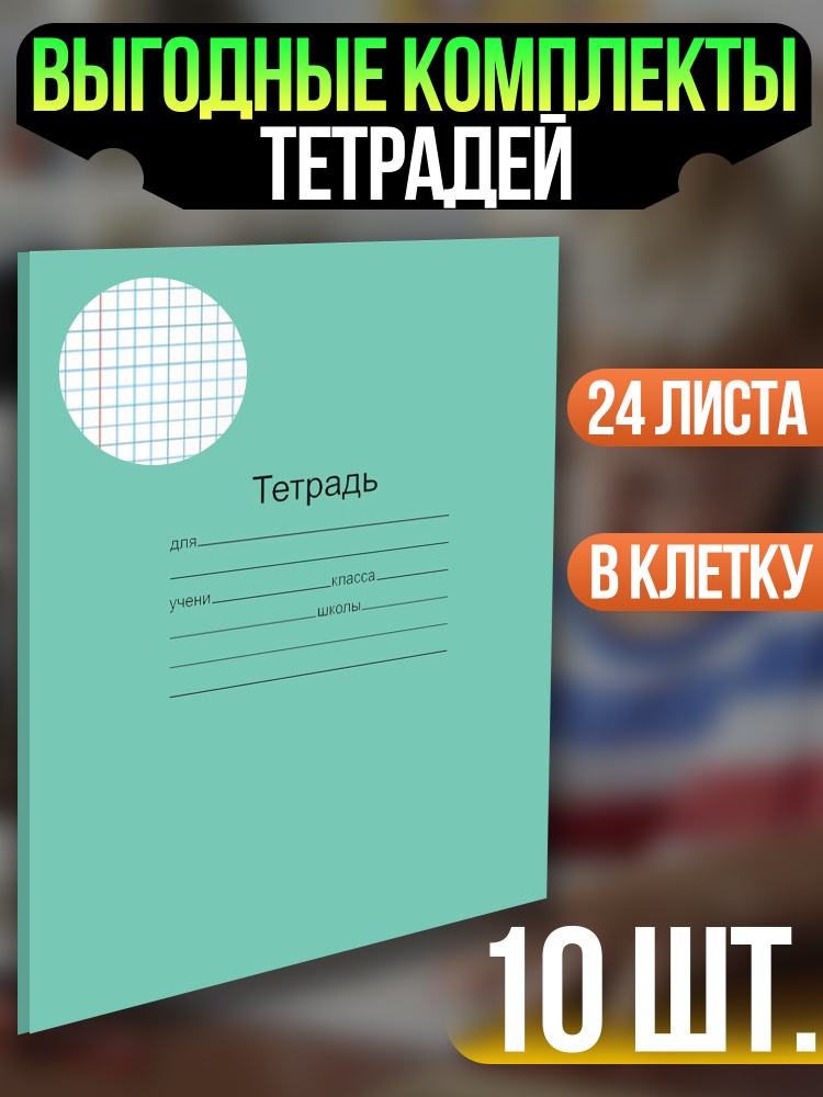 Тетради для школы 24 листа в клетку - тетрадь в клетку 24 листа набор 10 штук  #1