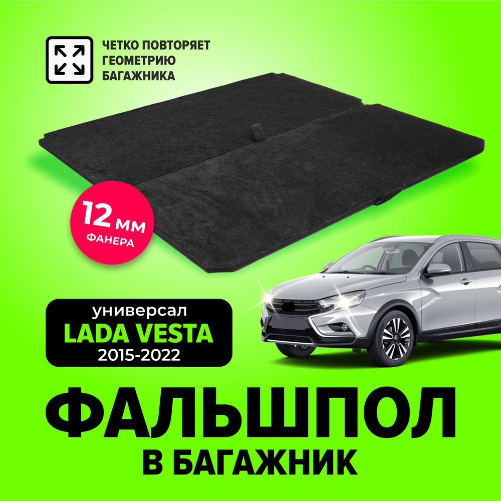 Фальшпол в багажник для Лада Веста универсал, св кросс (Lada Vesta) с 2015 по 2022 год, TT  #1