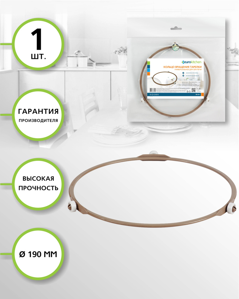 EUROKITCHEN RD-04 Кольцо вращения универсальное для СВЧ-печи, диаметр кольца - 190 мм, диаметр ролика #1