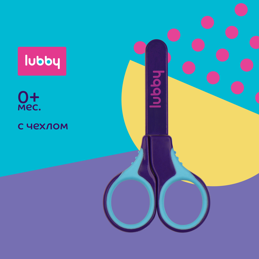 lubby Детские ножницы с чехлом, безопасные длинные лезвия от 0 месяцев  #1