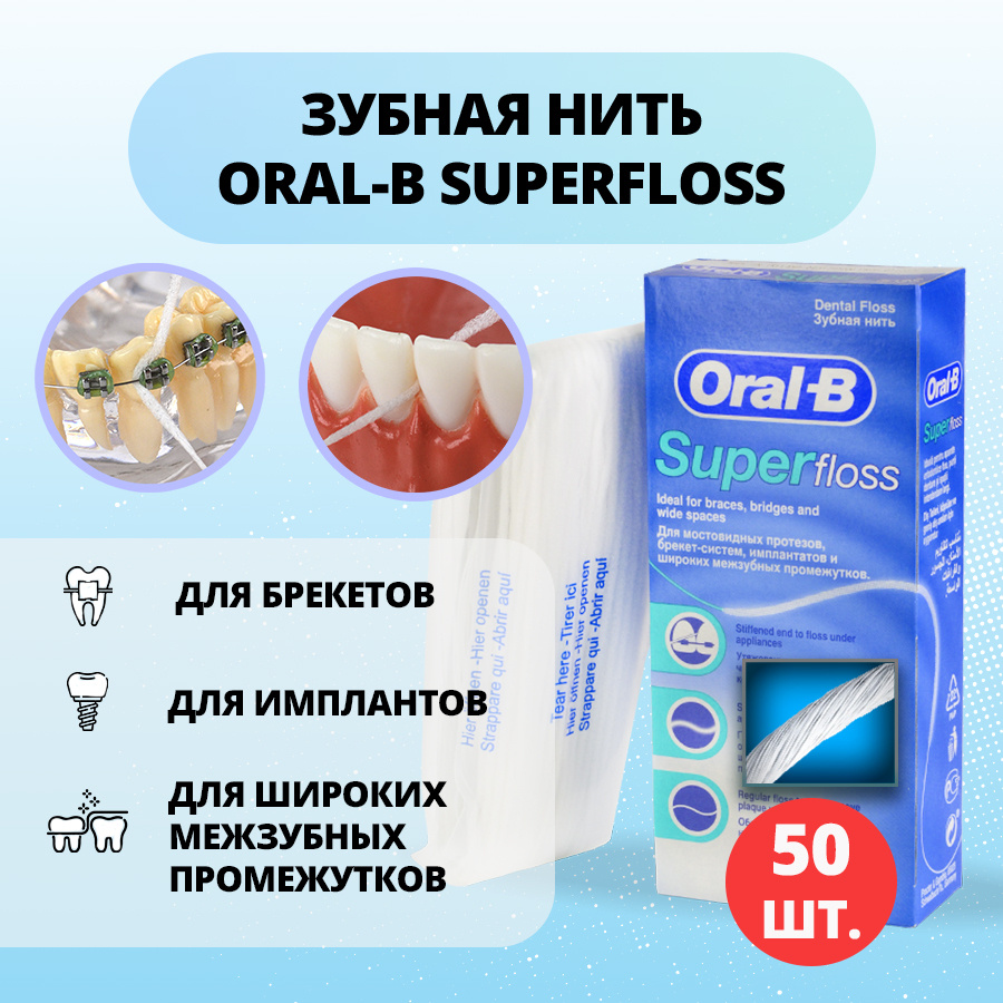 Зубная нить суперфлосс Oral-B Superfloss , 50 шт #1