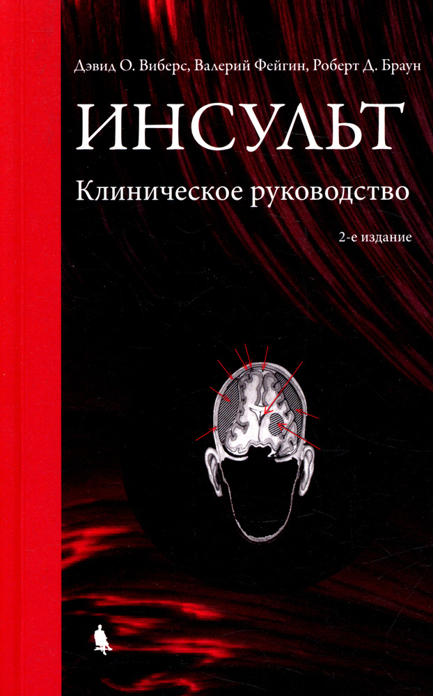 Инсульт. Клиническое руководство. 2-е изд., испр. и доп | Виберс Дэвид О., Браун Роберт Д.  #1