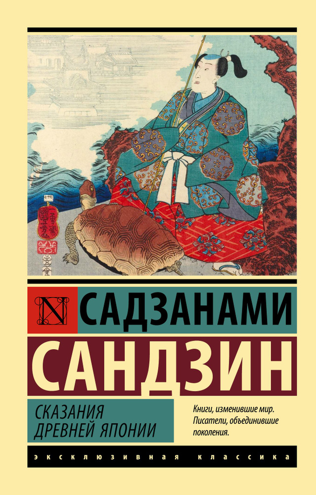 Сказания Древней Японии | Сандзин Садзанами #1