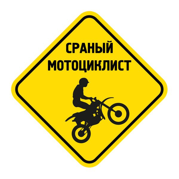 Наклейка Сраный мотоциклист 15х15 см #1
