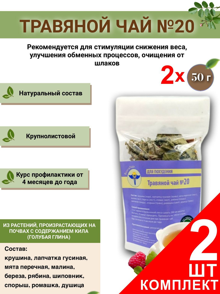 Травяной чай ВолгаЛадь № 20, Для похудения ,набор из 2 упаковок (Курс лечения)  #1