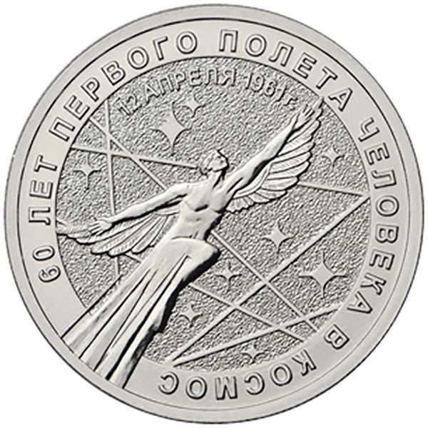 Монета. Россия 25 рублей, 2021 год. 60 лет первого полета человека в космос. ММД  #1