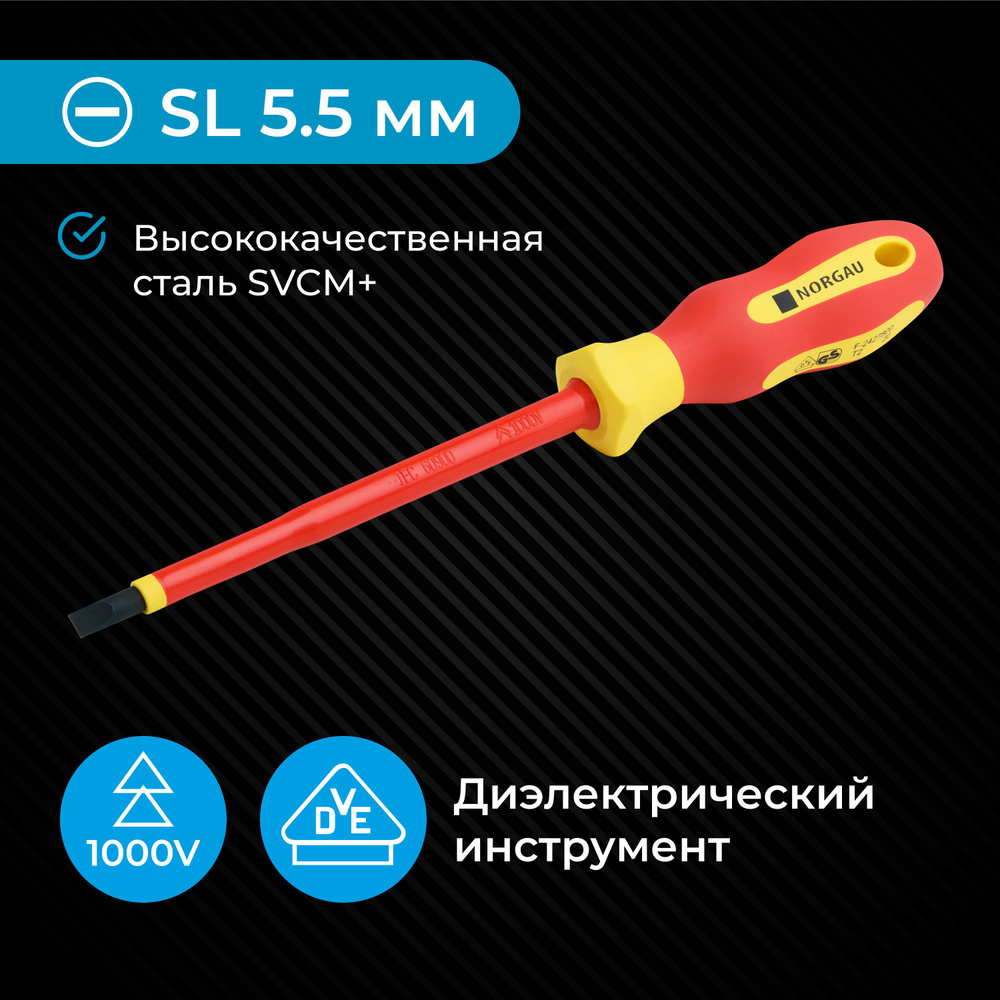 Диэлектрическая отвертка SL5.5х125 NORGAU Industrial из стали SVCM+ с тонким магнитным жалом 1000 V  #1