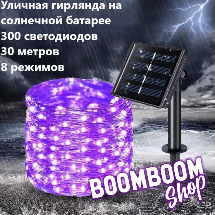 BoomBoomShop Электрогирлянда уличная Нить Светодиодная 300 ламп, 30 м, питание Солнечная батарея, 1 шт #1