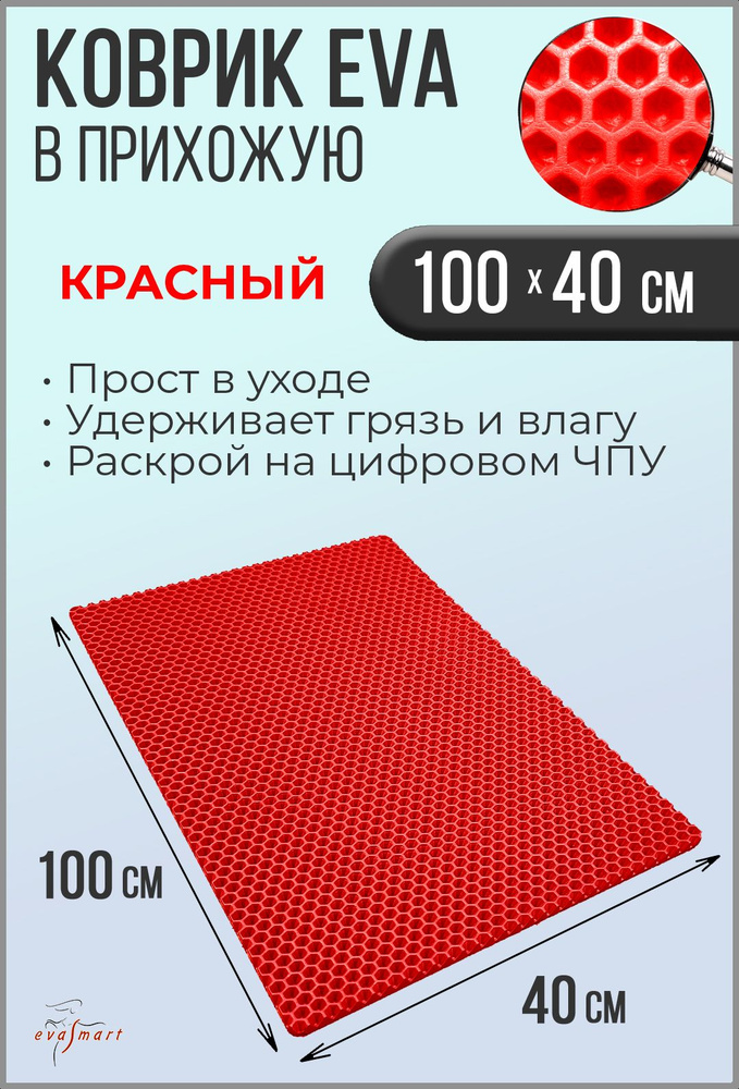 Коврик придверный EVA Smart 100-40 см. Цвет: Красный Фактура - СОТА  #1