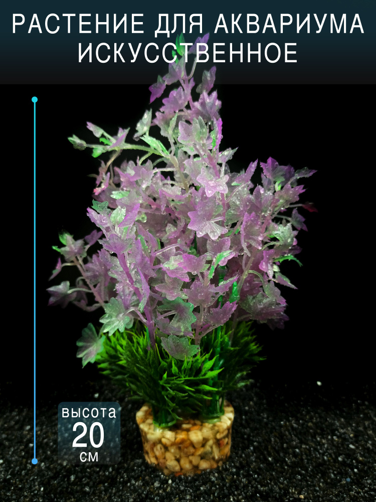 Растение искусственные для аквариума и террариума с тяжелым основанием / высота 20см. большое и пышное #1