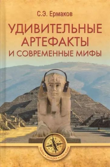 Удивительные артефакты и современные мифы | Ермаков Станислав Эдуардович  #1