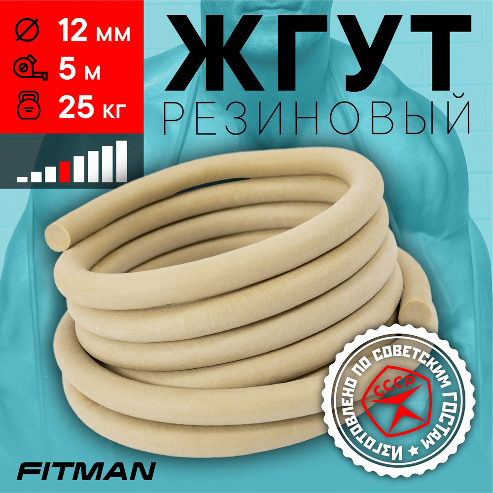 Жгут (эспандер) резиновый FITMAN EF-1010 (d12 мм, 5м), 25 кг, для бокса, фитнеса, плавания / Борцовский #1