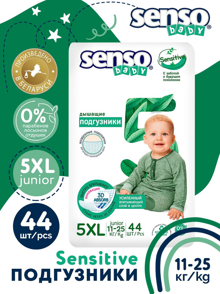 SENSO/СЕНСО Baby Подгузники для детей SENSITIVE 11-25кг 44шт #1