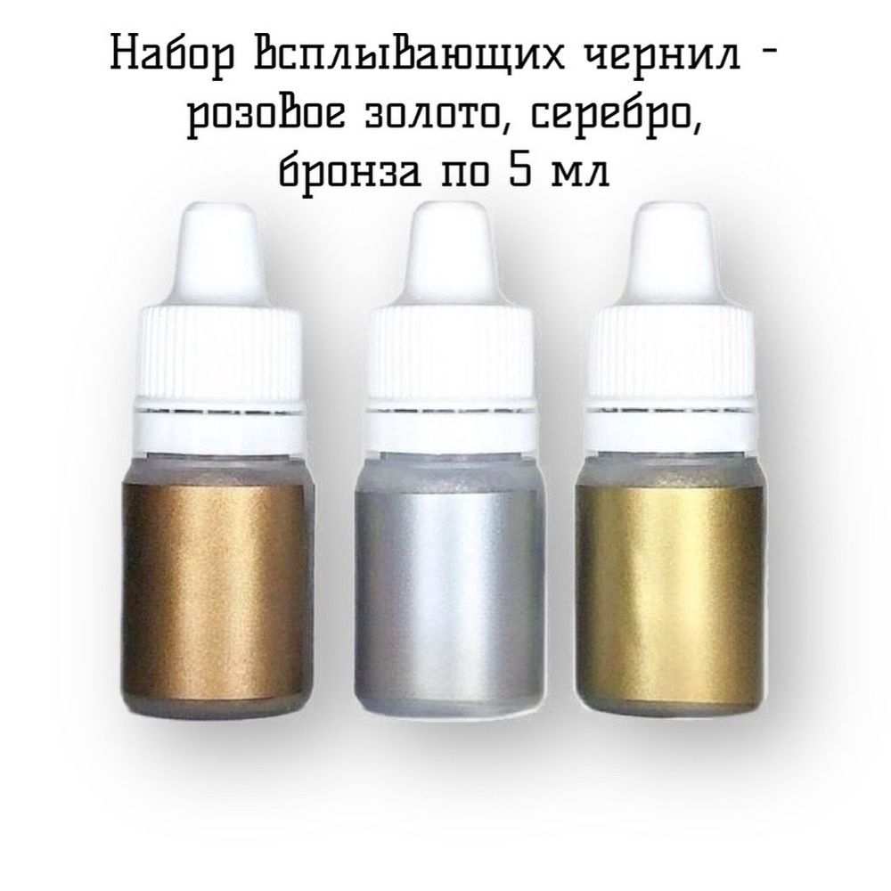 Набор спиртовых всплывающих чернил по 5 мл - Розовое Золото, Серебро, Бронза.  #1