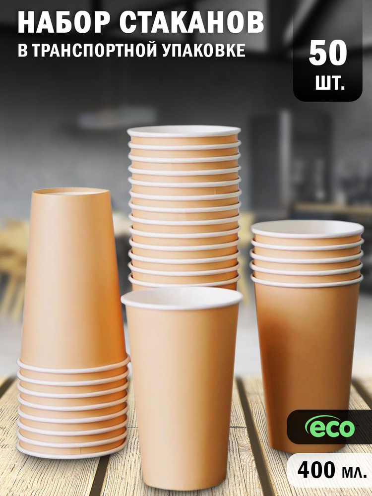 Бумажные одноразовые стаканы 400 мл, 50 штук, цвет бежевый, для кофе, чая, холодных и горячих напитков, #1