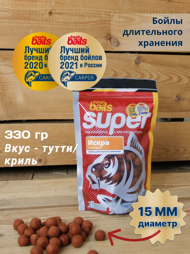 Бойлы SUPER FRESHBAITS "Искра" (Тутти-Криль) 15 мм, 330 грамм #1