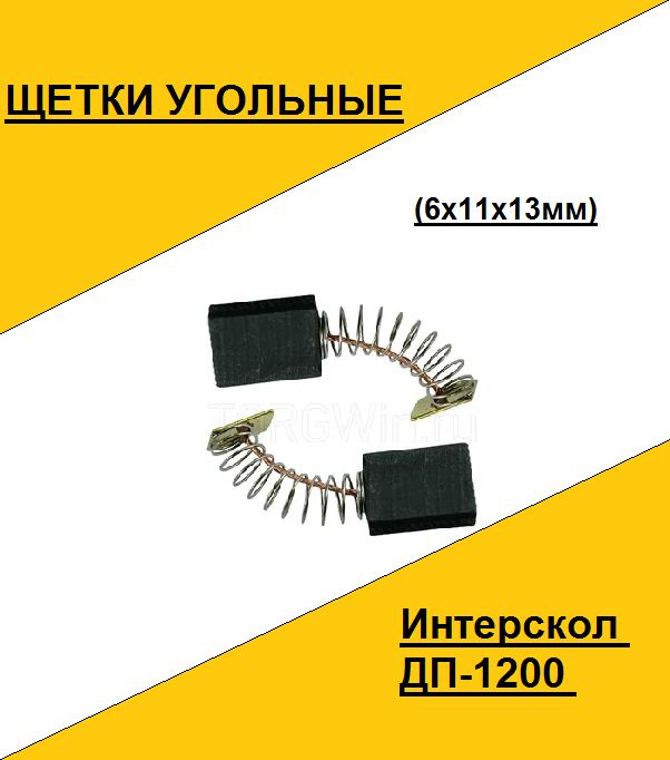 Щетка угольная Интерскол ДП-1200 (6x11x13мм)(по 2шт. в пакете, цена за 2шт.)  #1