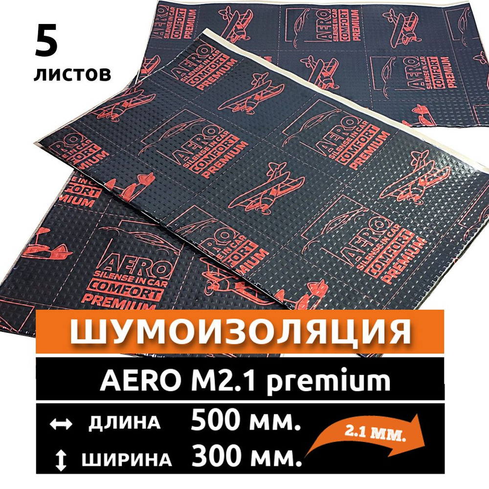 Виброизоляция AERO М 2.1 premium - 5 листов, размер 50 см. x 30 см, толщина 2 мм. / для дверей, крыши, #1