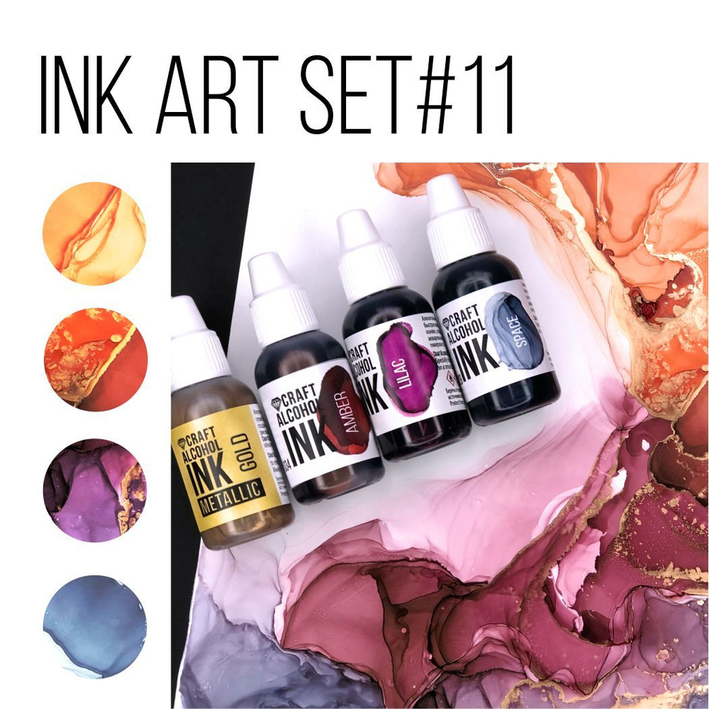 Быстросохнущие чернила Craft NEW INK Set #11 алкогольные, набор спиртовые чернила, 4 шт  #1