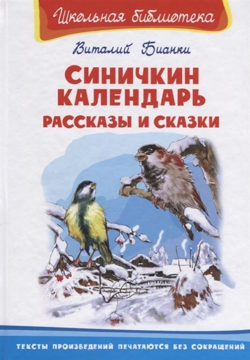 Синичкин календарь. Рассказы и сказки | Минкина Ирина #1