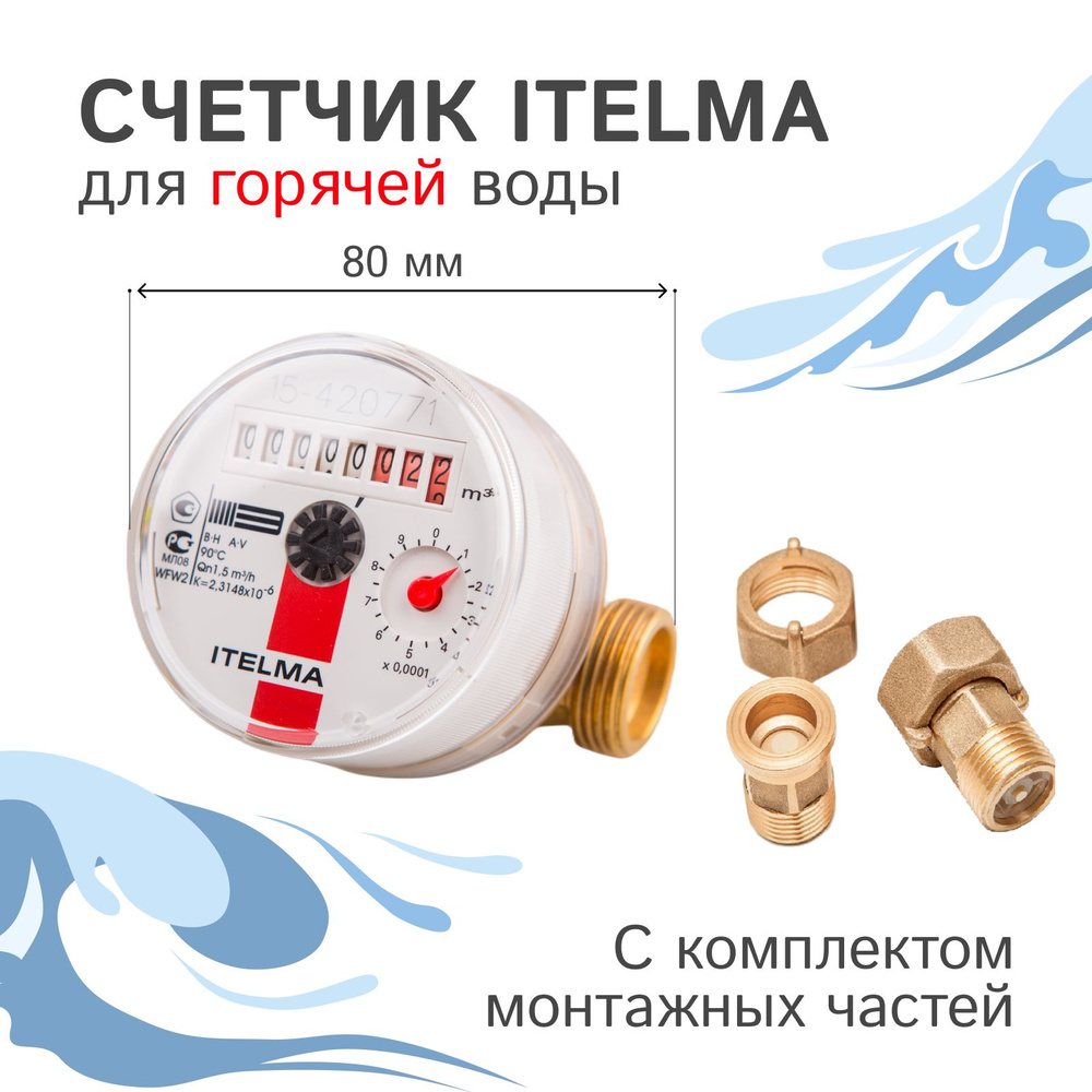 Счетчик горячей воды Itelma WFW20.D080+КМЧ с обратным клапаном, L-80 Ду-15 1/2"  #1