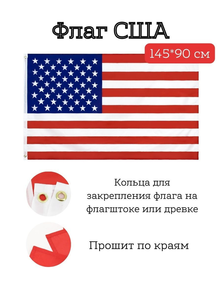Флаг США/ Америка/USA 145*90 см #1
