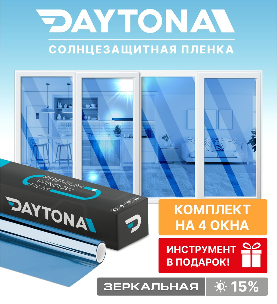 Набор солнцезащитной пленки на окна синяя 15% (600 х 75см) DAYTONA. Зеркальная самоклеющаяся тонировка #1