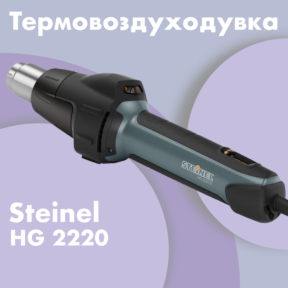 Термовоздуходувка STEINEL HG 2220 E 351700 #1