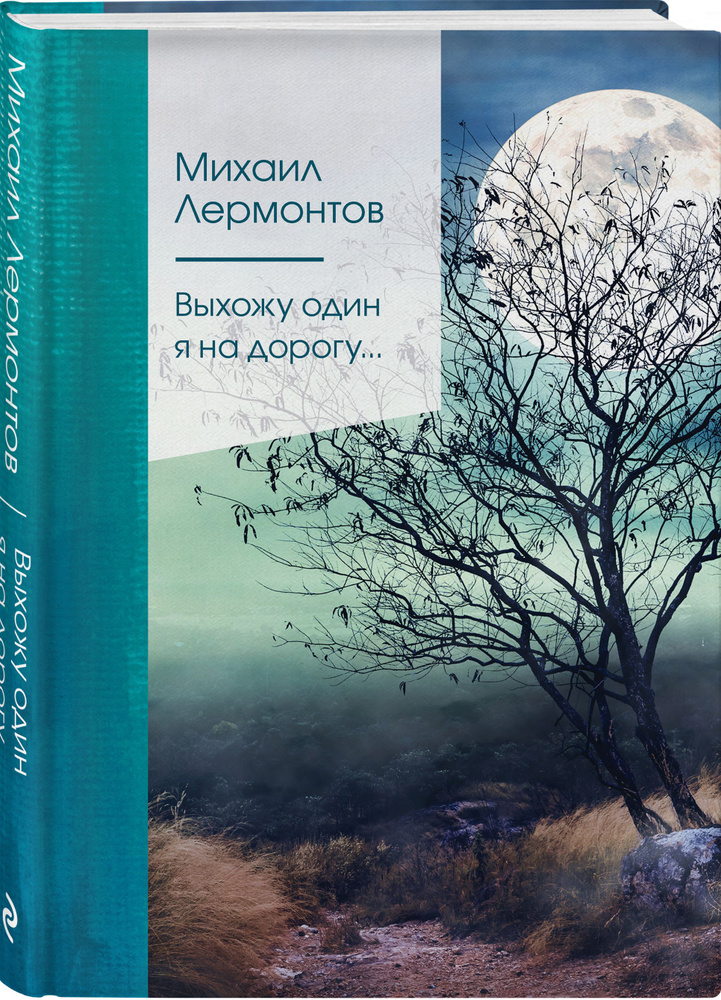 Выхожу один я на дорогу... | Лермонтов Михаил Юрьевич #1