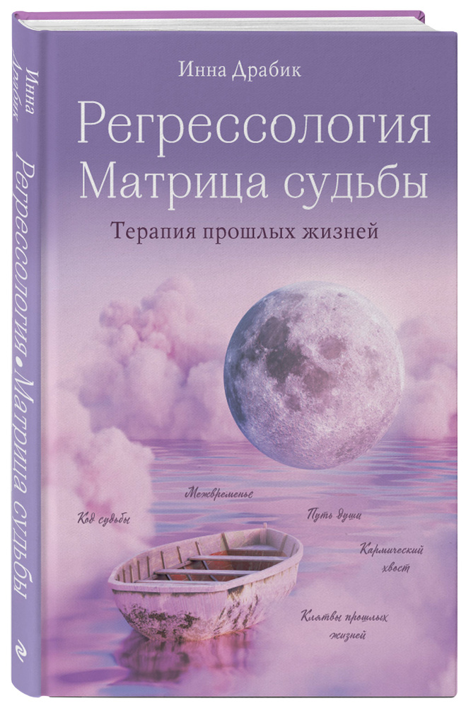 Регрессология и матрица судьбы. Терапия прошлых жизней | Драбик Инна Борисовна  #1