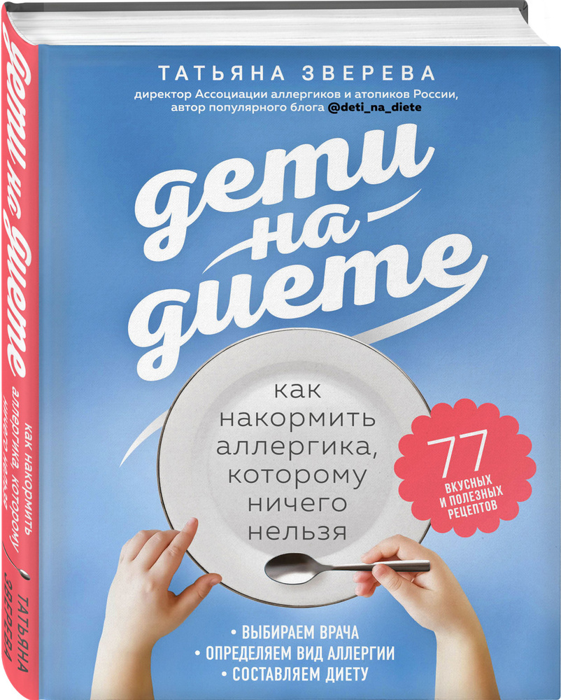 Дети на диете. Как накормить аллергика, которому ничего нельзя | Зверева Татьяна Валерьевна  #1