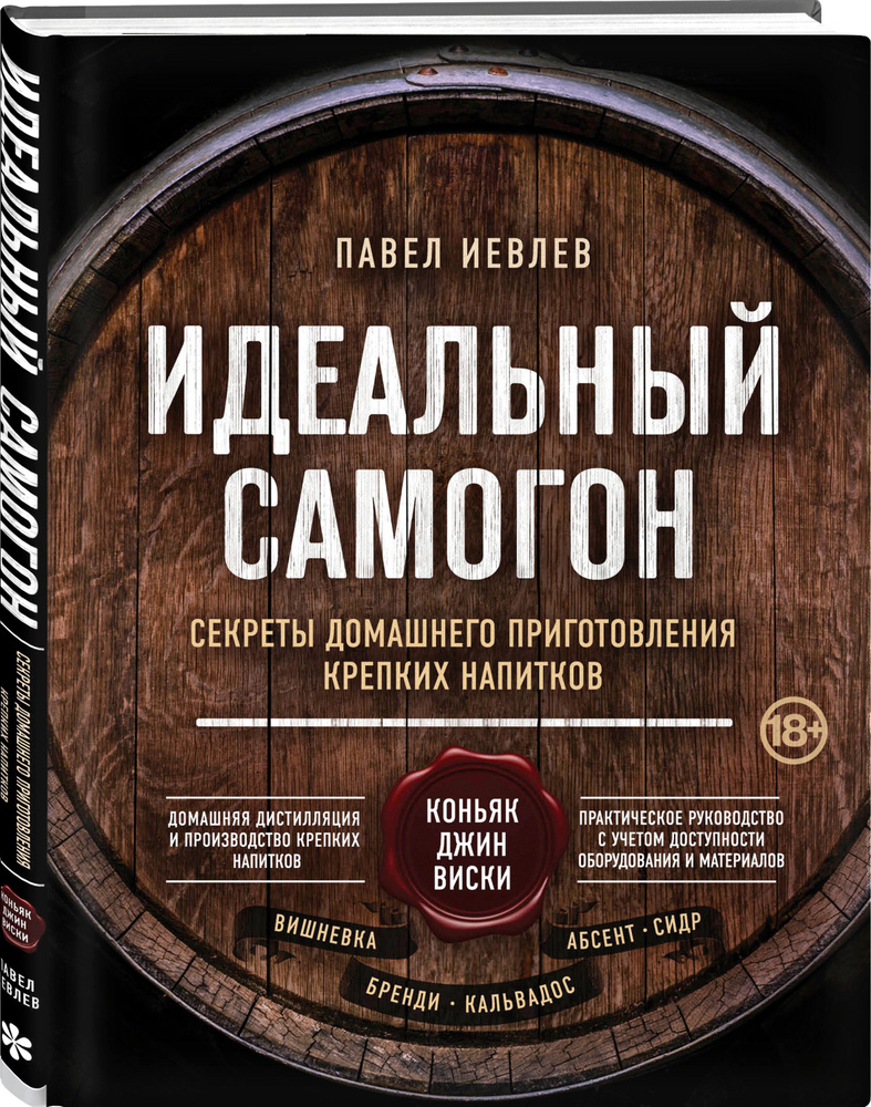 Идеальный самогон. Секреты домашнего приготовления крепких напитков: коньяк,  джин, виски | Иевлев Павел Сергеевич - купить с доставкой по выгодным ценам  в интернет-магазине OZON (250971622)