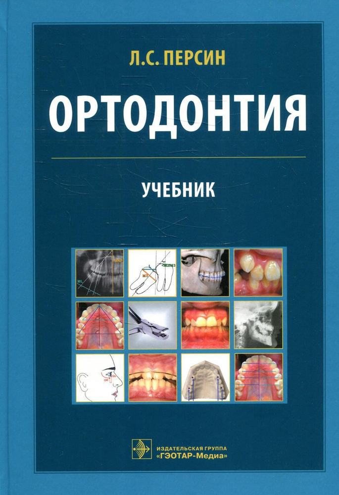 Ортодонтия. Диагностика и лечение зубочелюстно-лицевых аномалий и деформации: Учебник | Персин Леонид #1