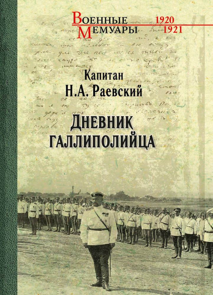 Дневник галлиполийца | Раевский Николай Алексеевич #1