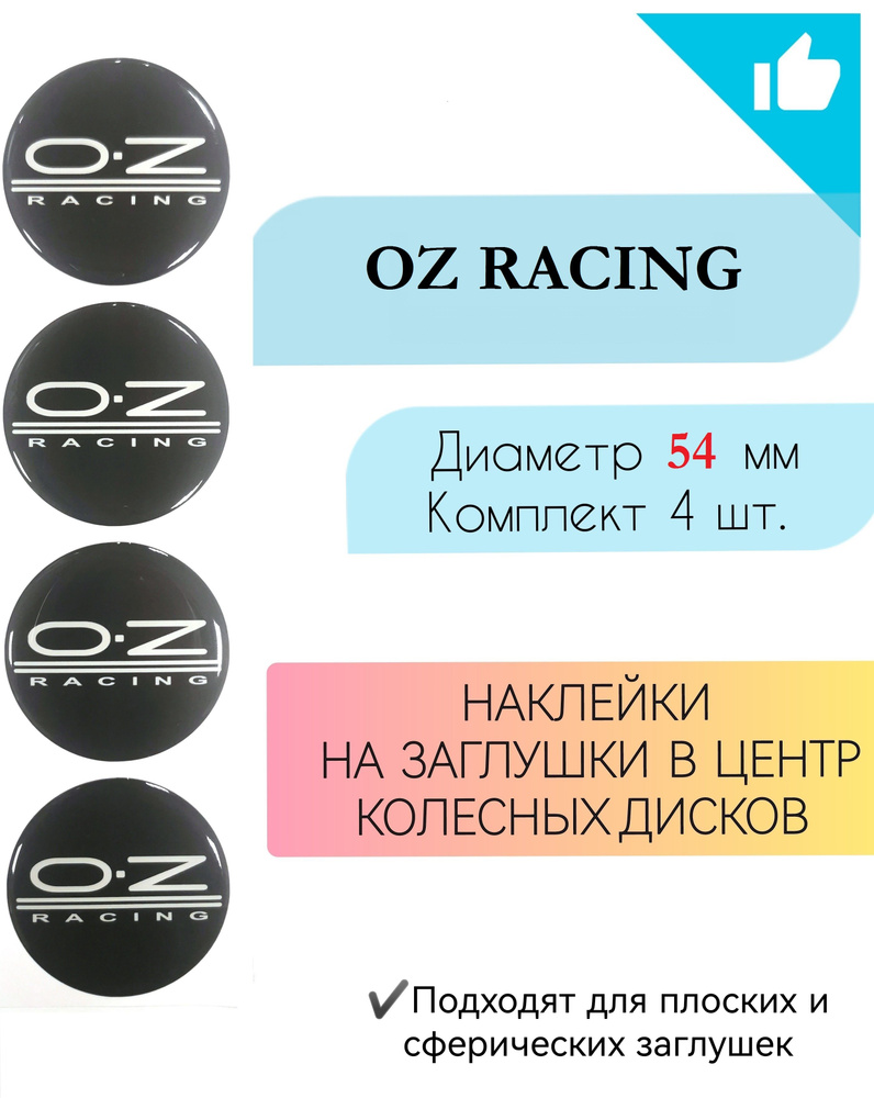 Наклейки на колесные диски / Диаметр54мм / Oz racing #1