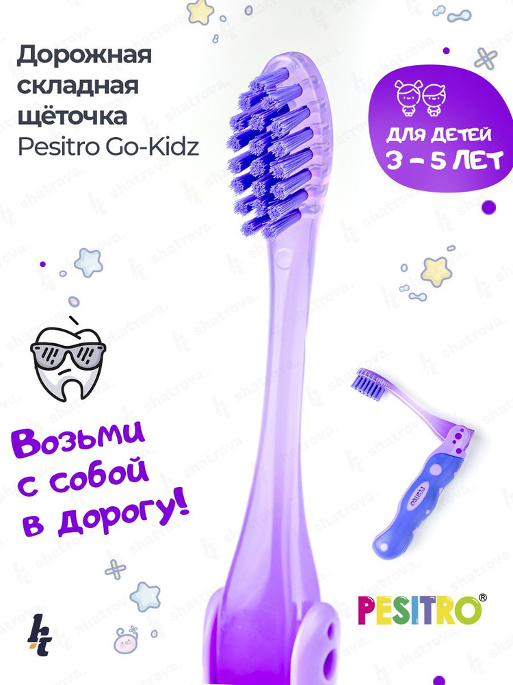 Зубная щетка Pesitro Go-kids детская, цвет: фиолетовый #1