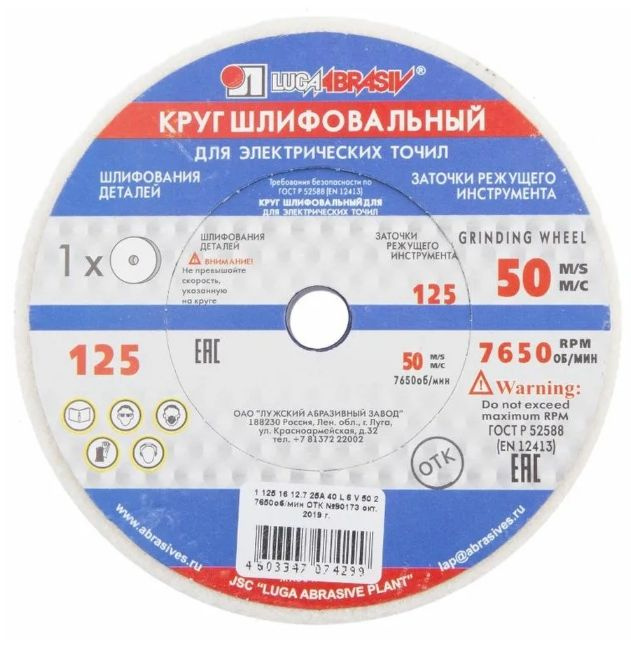 Диск точильный для заточного станка Луга-абразив 125х16х12.70 мм белый  #1