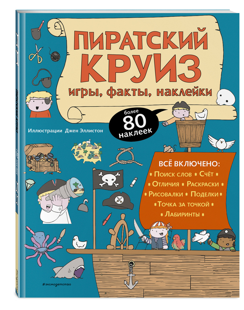 Пиратский круиз. Игры, факты, наклейки #1