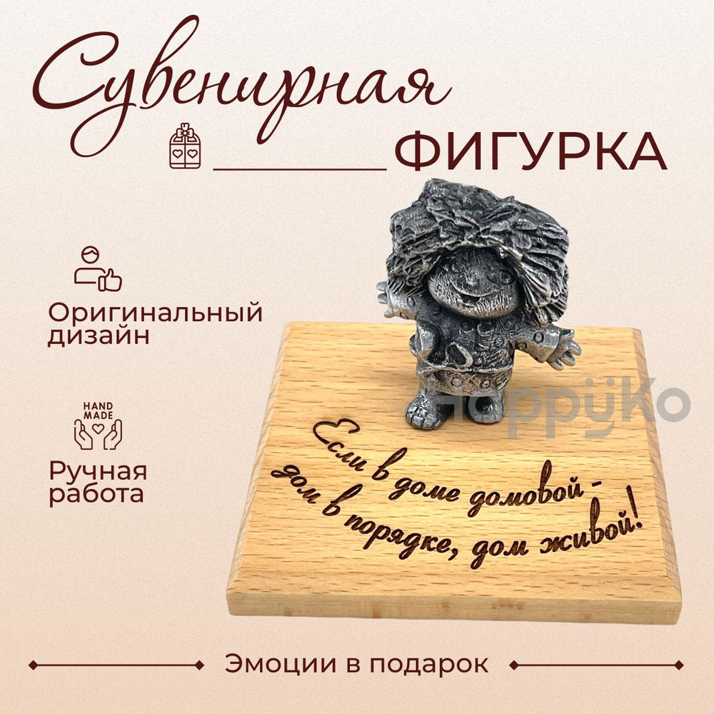 Сувенирная фигурка "Если в доме домовой - дом в порядке, дом живой!" (домовенок). Эмоции в подарок  #1