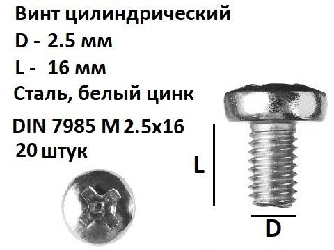 Винт полукруглый DIN 7985 М2.5х16, 20 шт. #1