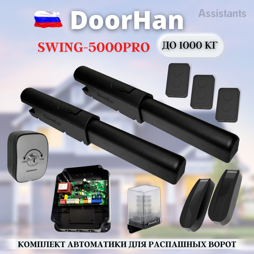 Комплект автоматики для распашных ворот DoorHan Swing-5000PRO KIT-4 / Автоматика для ворот (SW-5000PROKIT) #1