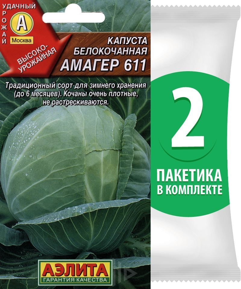 Семена Капуста белокочанная поздняя Амагер 611, 2 пакетика по 0,5г/125шт  #1